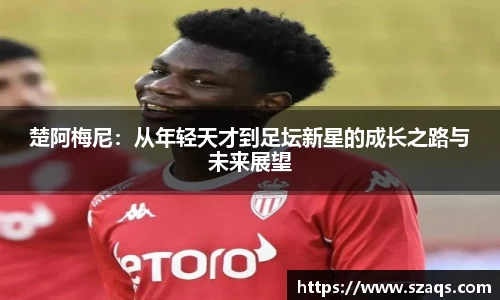 楚阿梅尼：从年轻天才到足坛新星的成长之路与未来展望