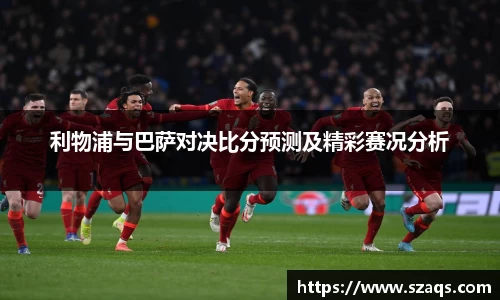 利物浦与巴萨对决比分预测及精彩赛况分析