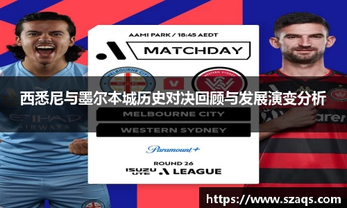 西悉尼与墨尔本城历史对决回顾与发展演变分析