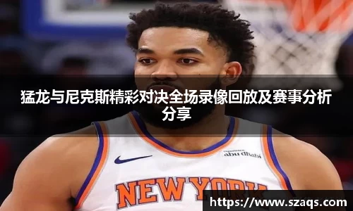 猛龙与尼克斯精彩对决全场录像回放及赛事分析分享