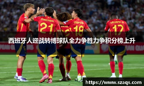 西班牙人迎战转博球队全力争胜力争积分榜上升