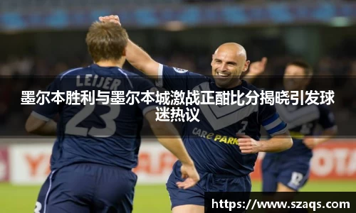 墨尔本胜利与墨尔本城激战正酣比分揭晓引发球迷热议