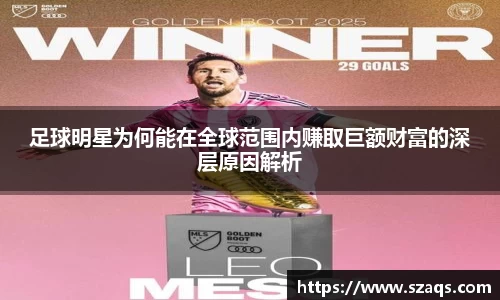 足球明星为何能在全球范围内赚取巨额财富的深层原因解析