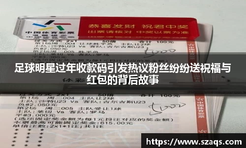 足球明星过年收款码引发热议粉丝纷纷送祝福与红包的背后故事