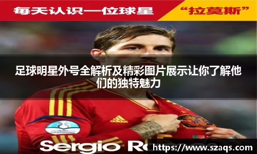 足球明星外号全解析及精彩图片展示让你了解他们的独特魅力