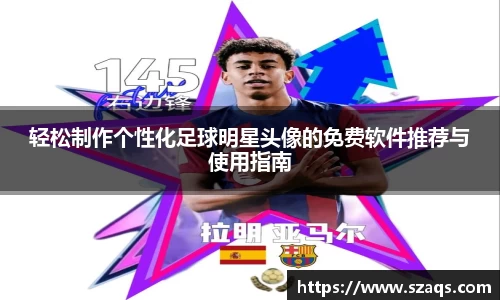 轻松制作个性化足球明星头像的免费软件推荐与使用指南
