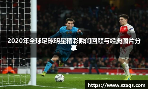 2020年全球足球明星精彩瞬间回顾与经典图片分享