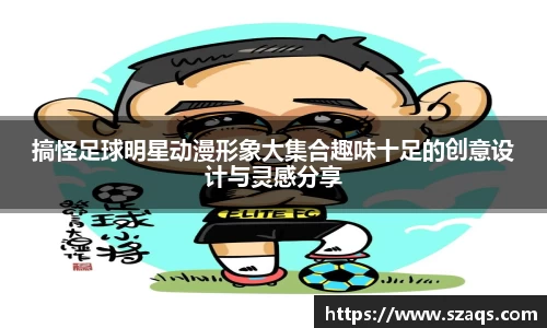 搞怪足球明星动漫形象大集合趣味十足的创意设计与灵感分享