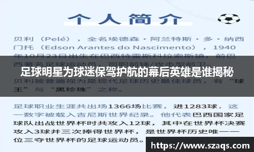 足球明星为球迷保驾护航的幕后英雄是谁揭秘