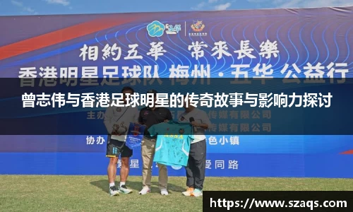曾志伟与香港足球明星的传奇故事与影响力探讨