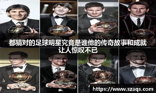 都猜对的足球明星究竟是谁他的传奇故事和成就让人惊叹不已